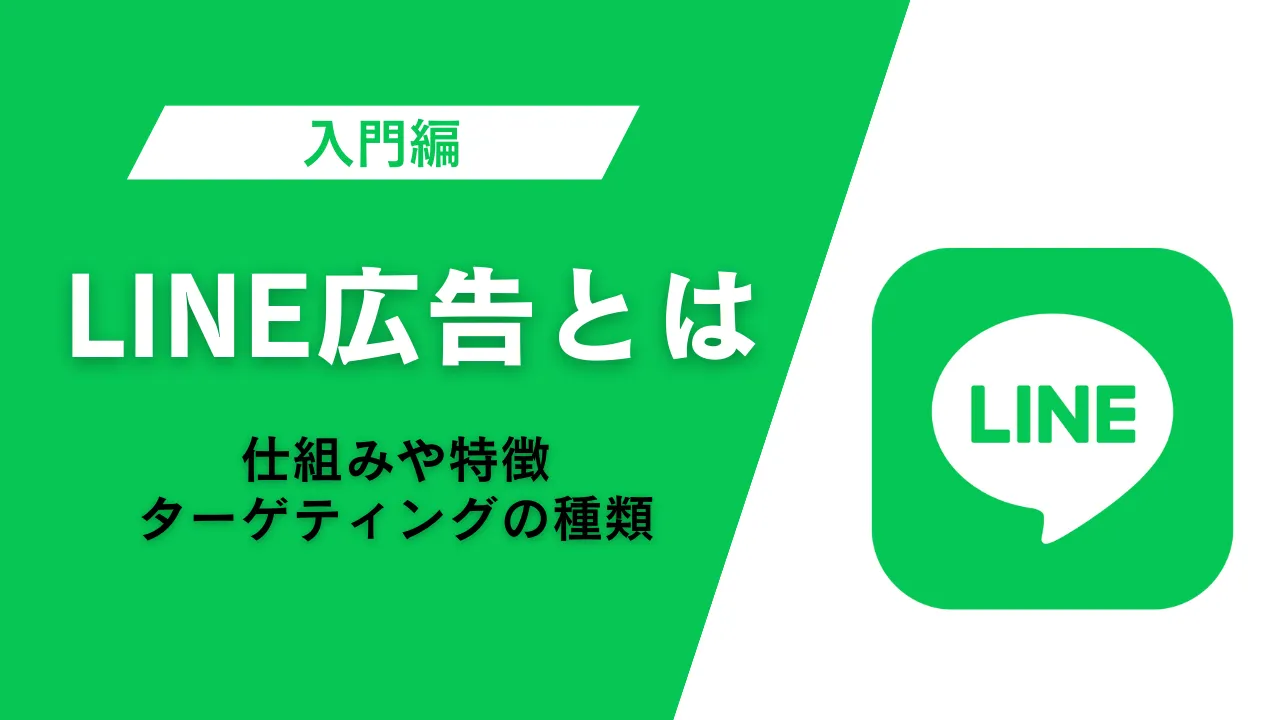 LINE広告とはのアイキャッチ画像