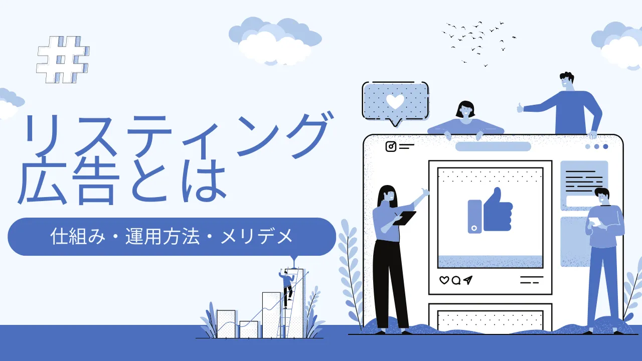リスティング広告とはの記事のアイキャッチ画像