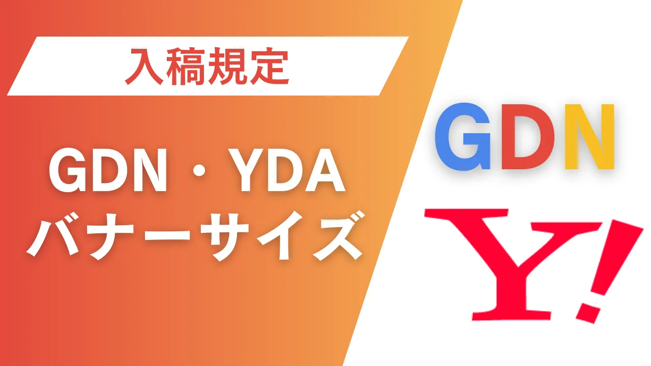 GDN・YDA入稿規定のアイキャッチ画像