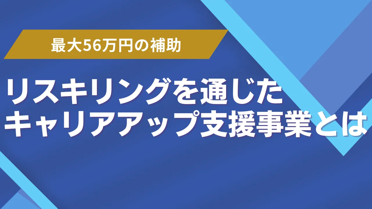 「リスキリングを通じたキャリアアップ支援事業とは」のアイキャッチ画像