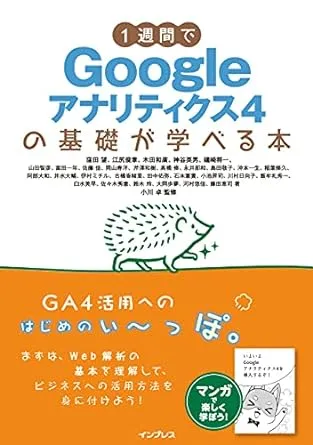 1週間でGoogleアナリティクス4の基礎が学べる本