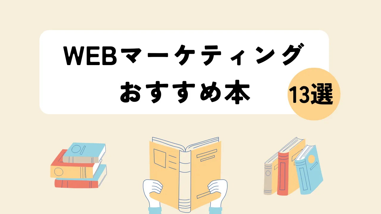 Webマーケティングおすすめ本ランキング13選