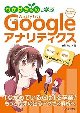 わかばちゃんと学ぶGoogleアナリティクス