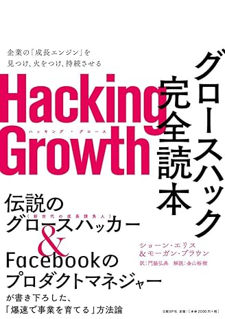 グロースハック完全読本