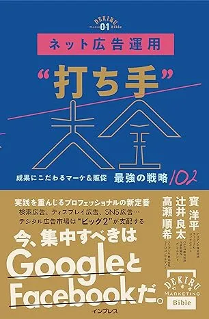 ネット広告運用“打ち手”大全