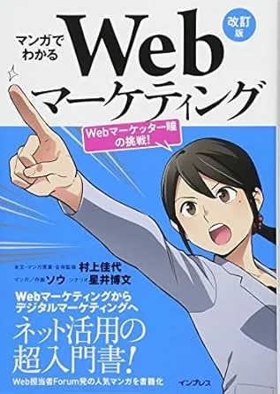 マンガでわかるWebマーケティング