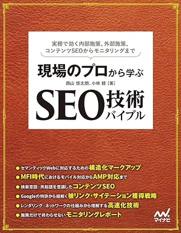 現場のプロから学ぶ SEO技術バイブル