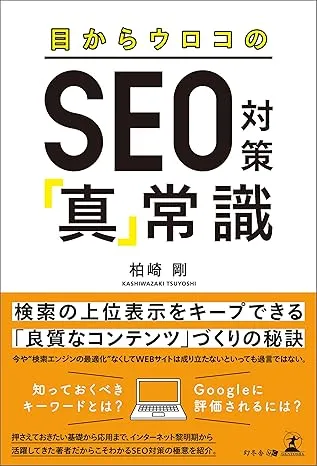 目からウロコのSEO対策『真』常識