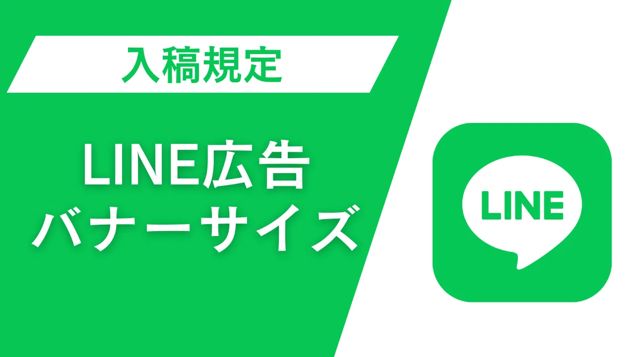 【2026年最新】LINE広告のバナーサイズ一覧と入稿規定 | デジマボックス