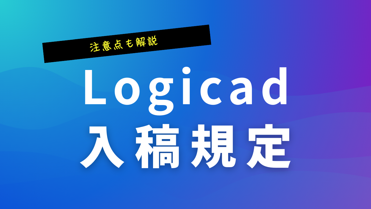 Logicad入稿規定-アイキャッチ