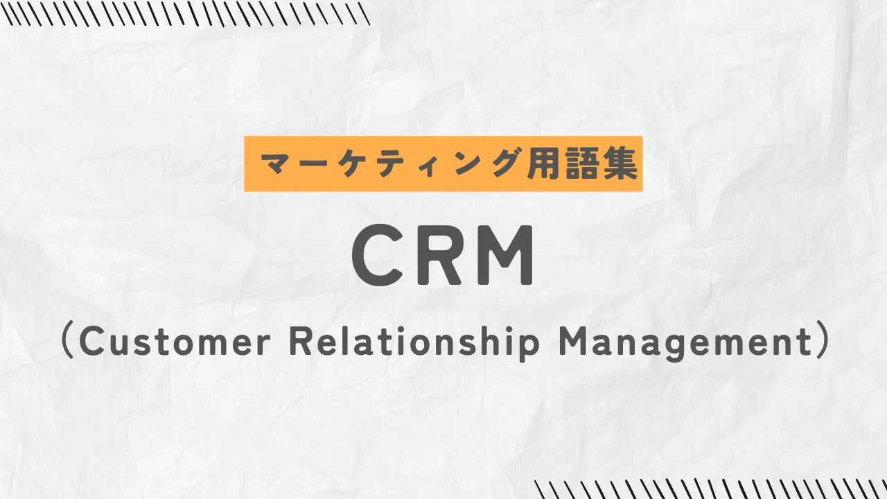 CRMとは