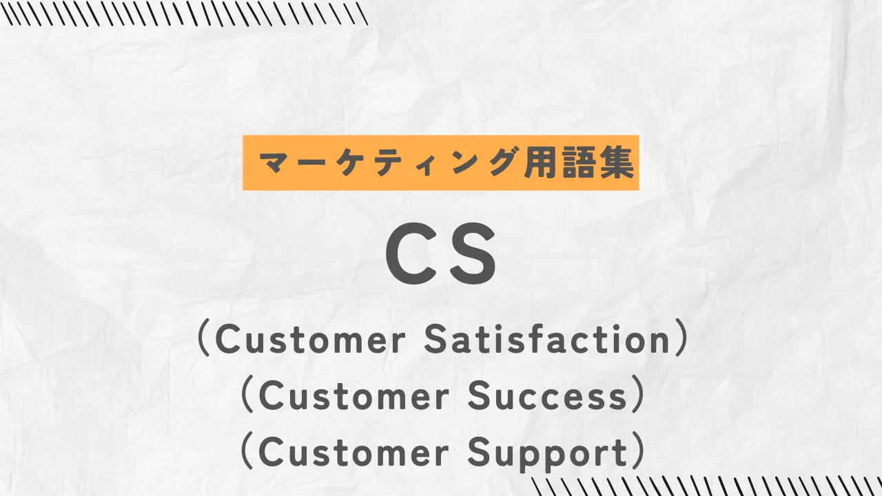 CSとは