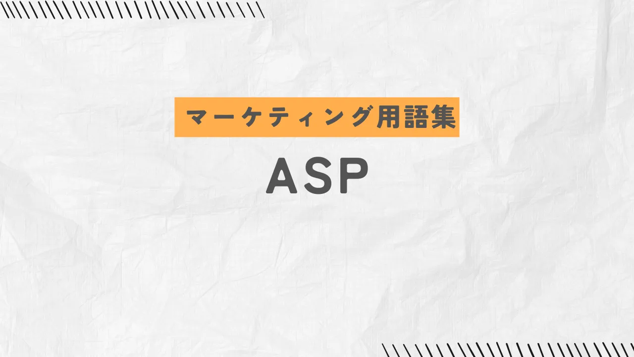 ASPとは