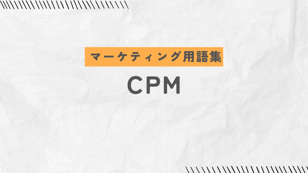 CPMとは