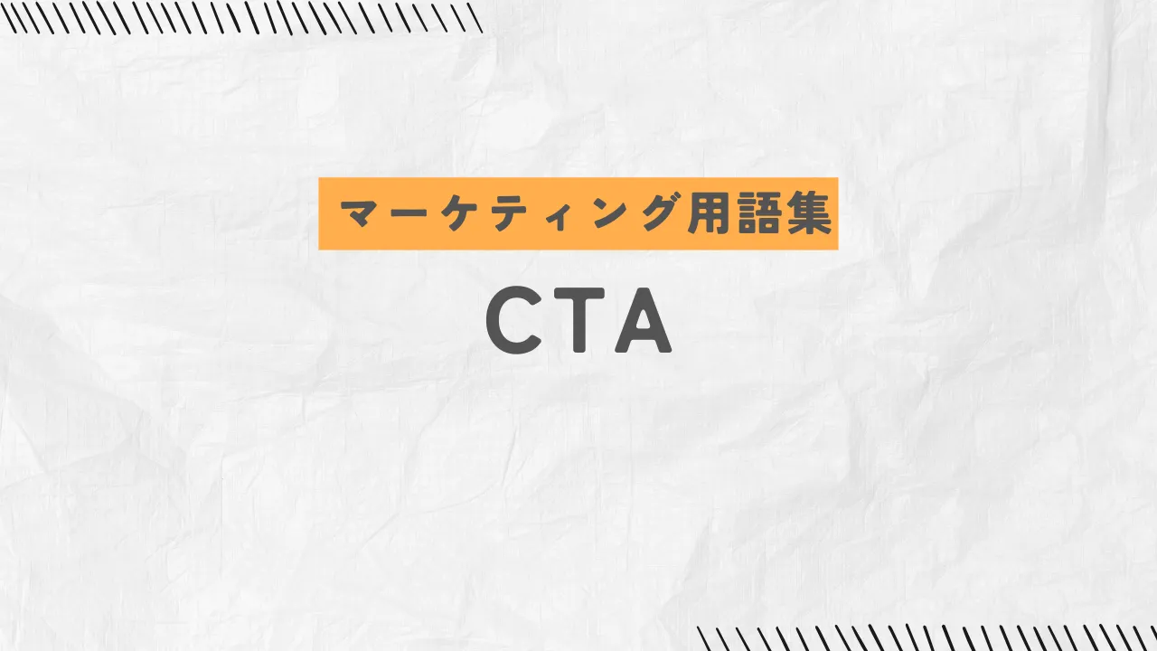 CTAとは