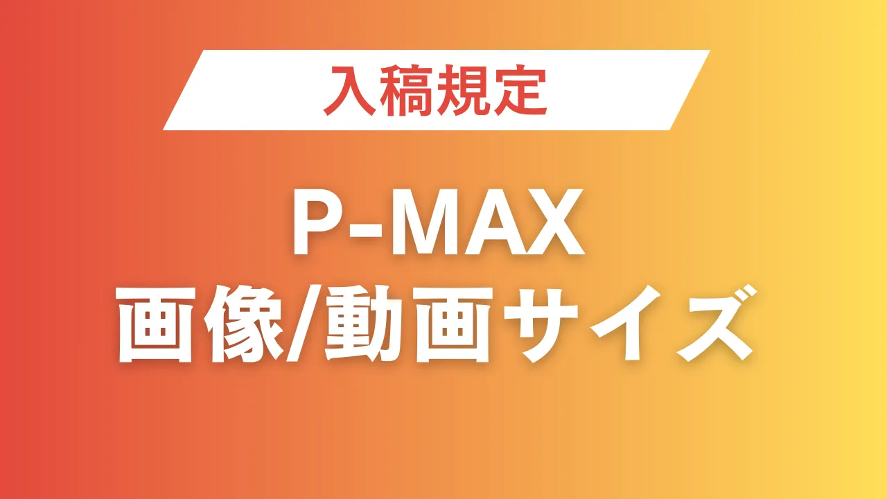 P-MAX入稿規定