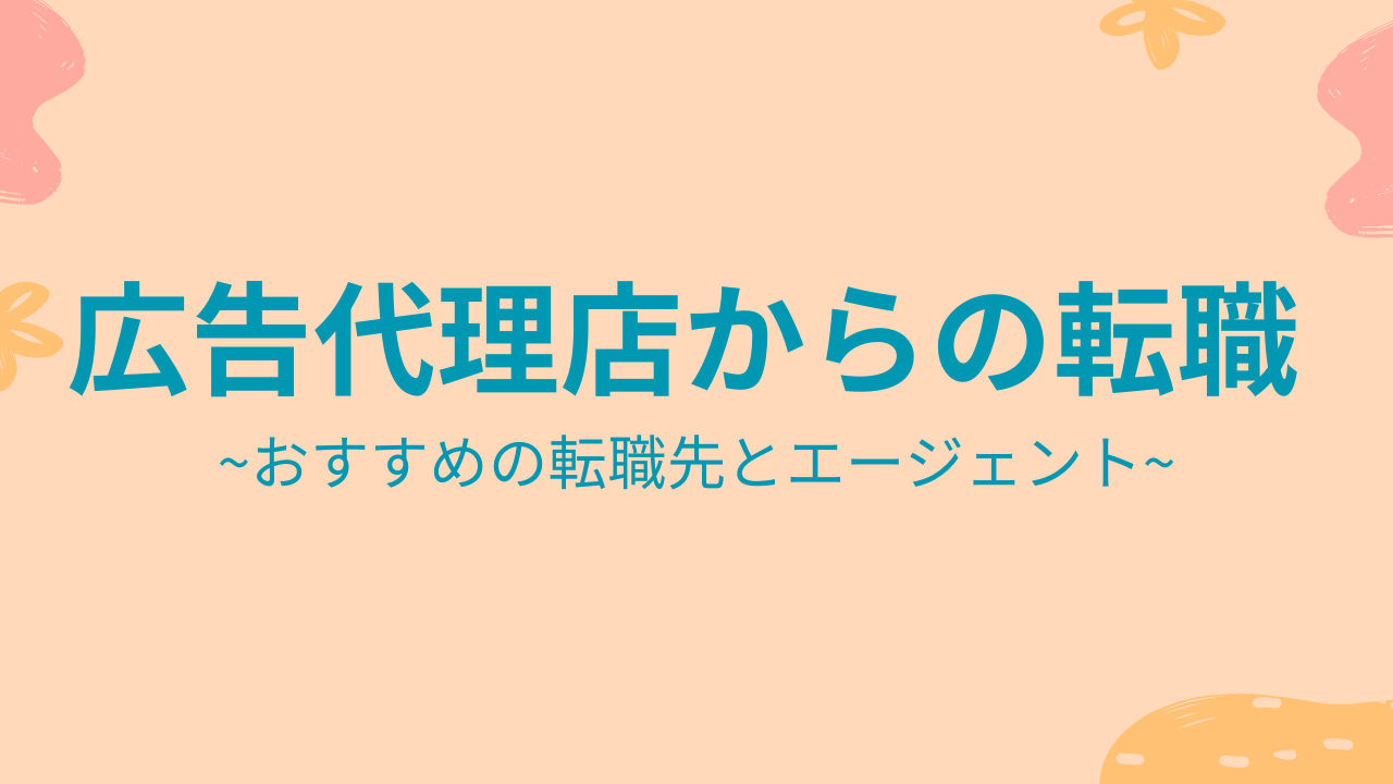 広告代理店からの転職