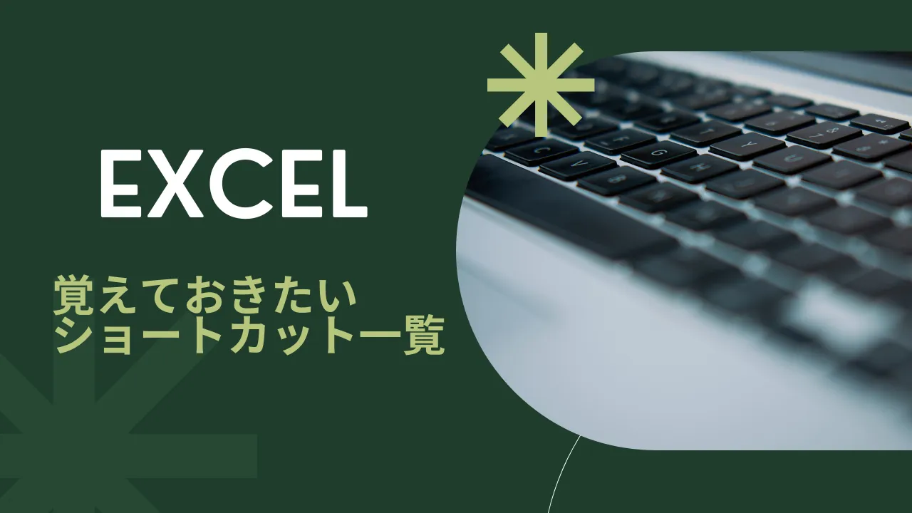 Excelショートカット