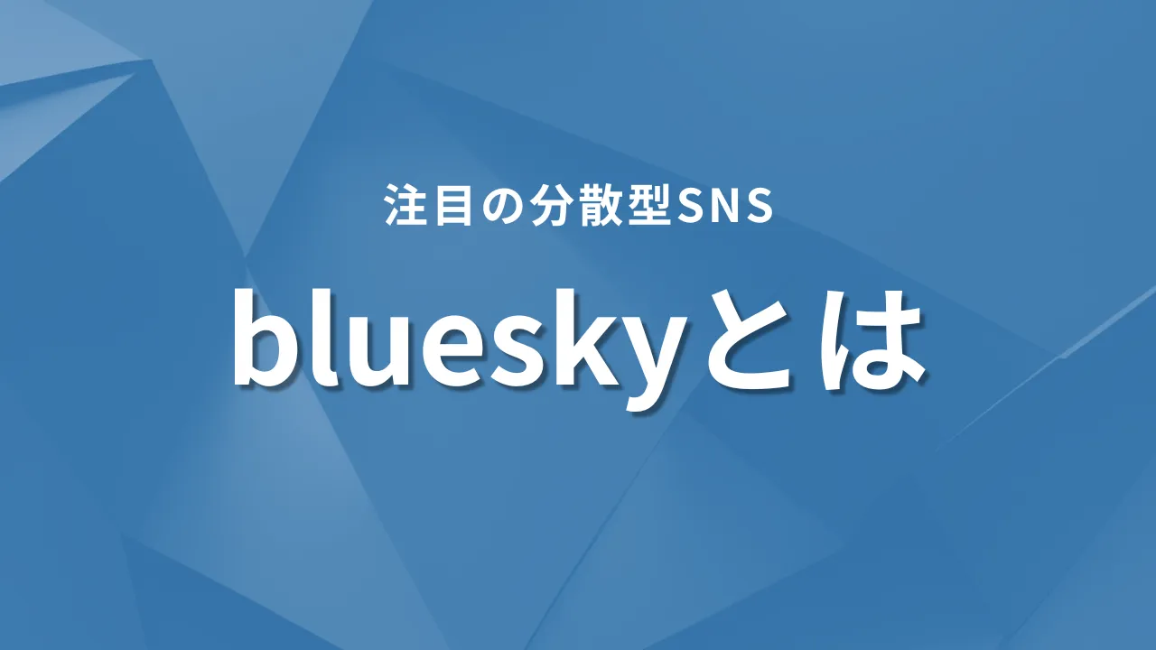 blueskyとは