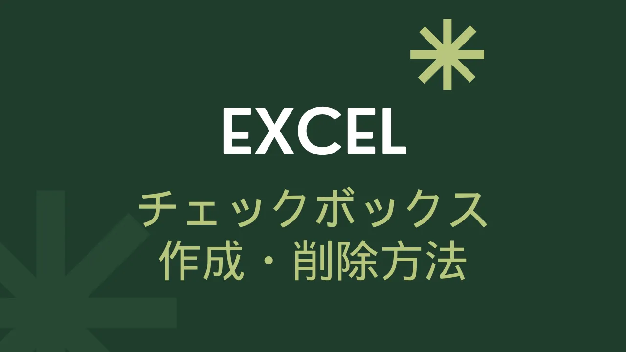 Excelチェックボックスのアイキャッチ画像