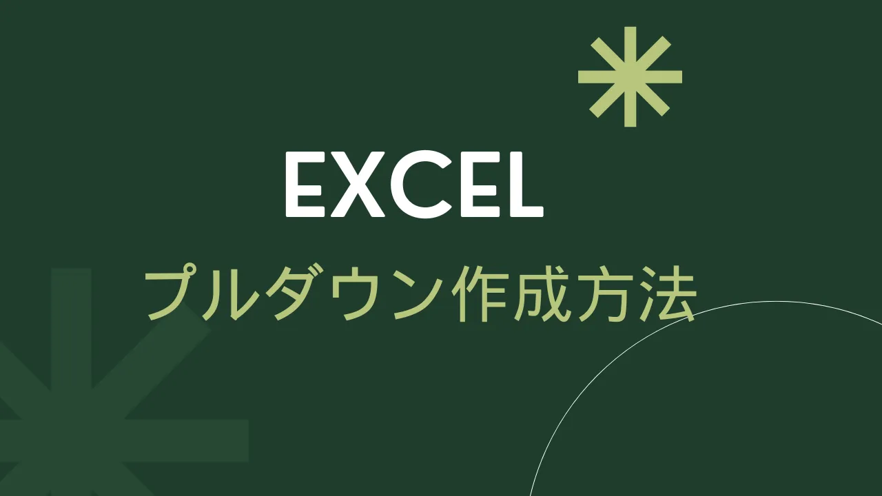 Excelプルダウンのアイキャッチ画像