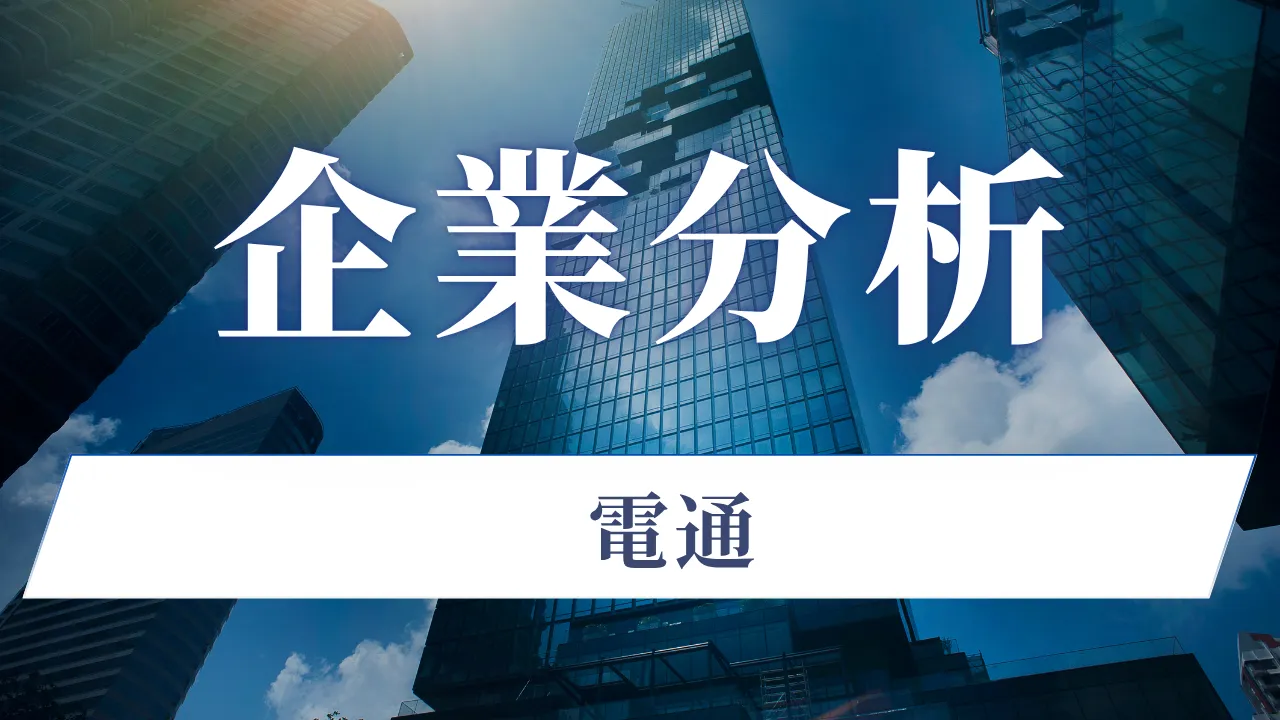 電通 企業分析