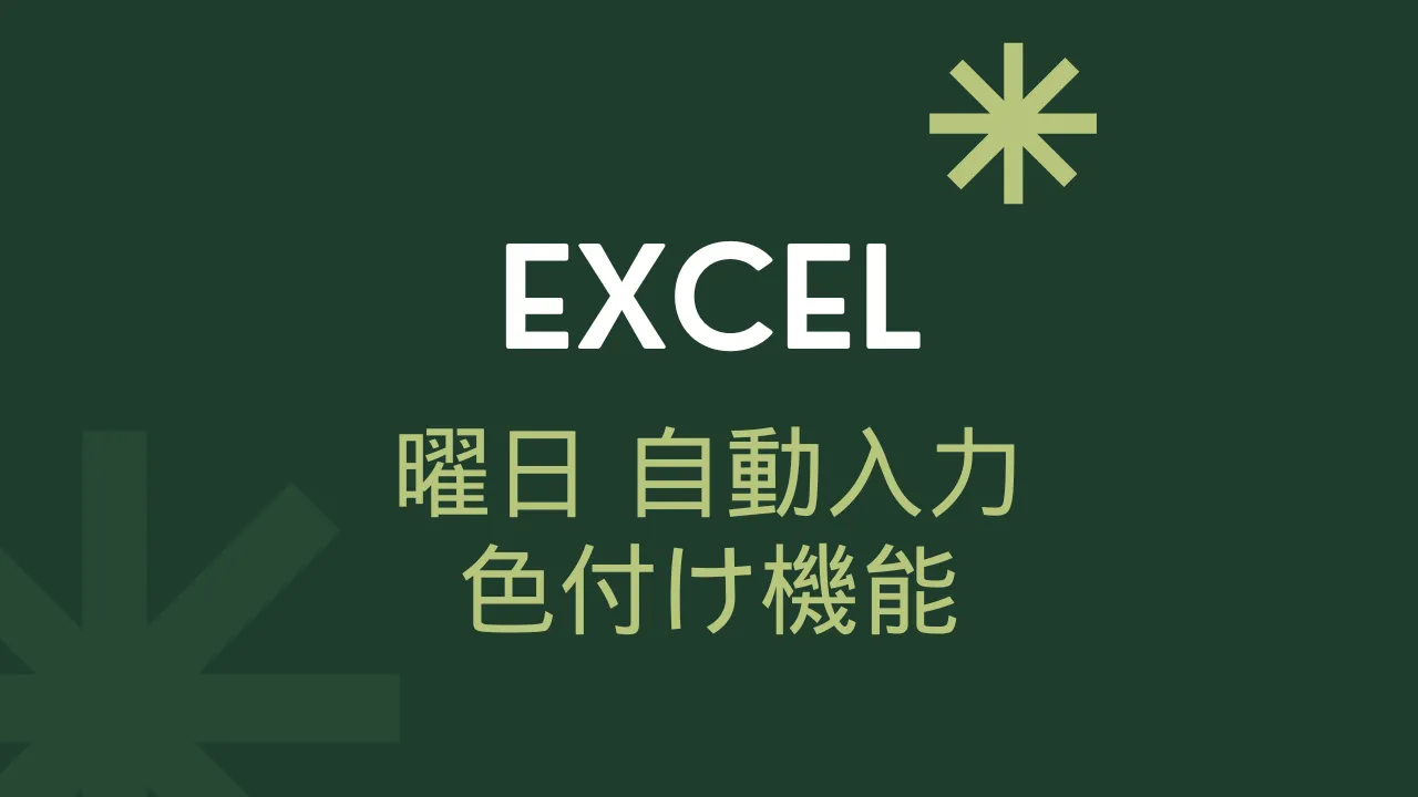 Excel曜日 アイキャッチ