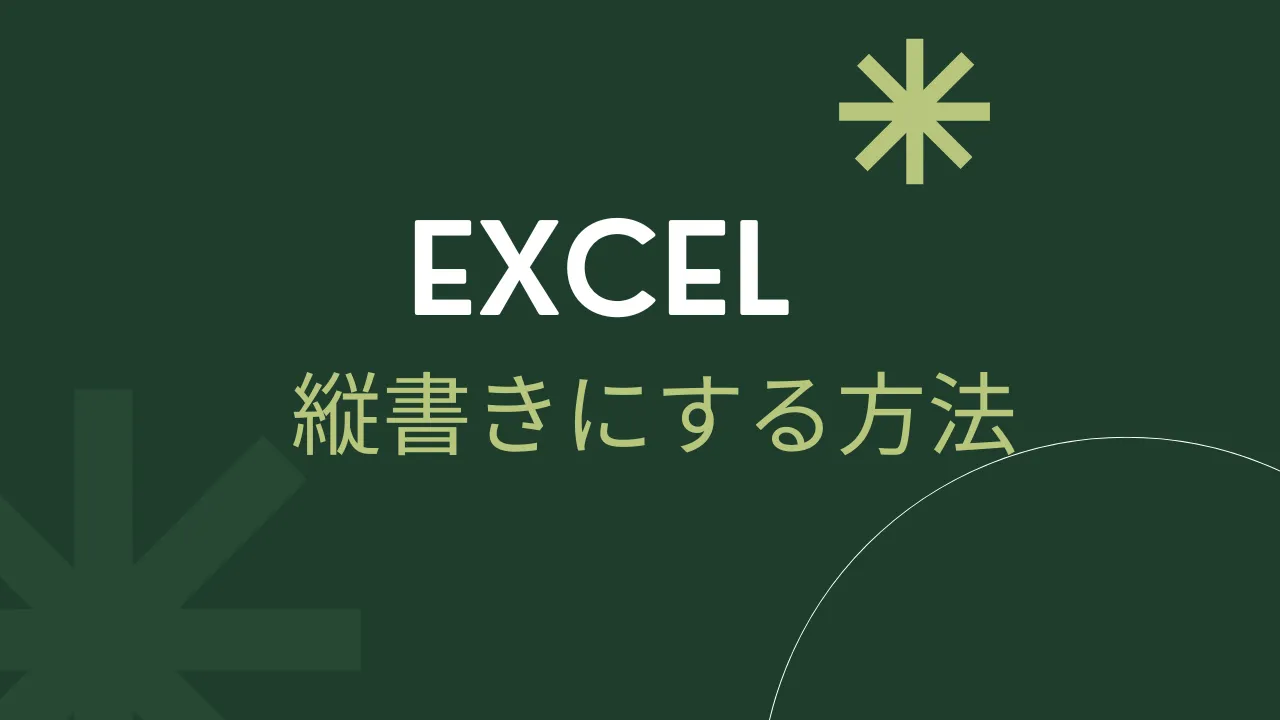 Excel縦書きのアイキャッチ画像