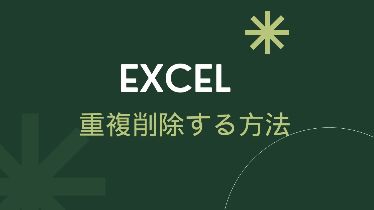 Excel重複削除のアイキャッチ画像