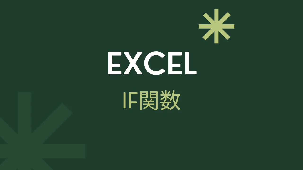 Excel ifのアイキャッチ画像