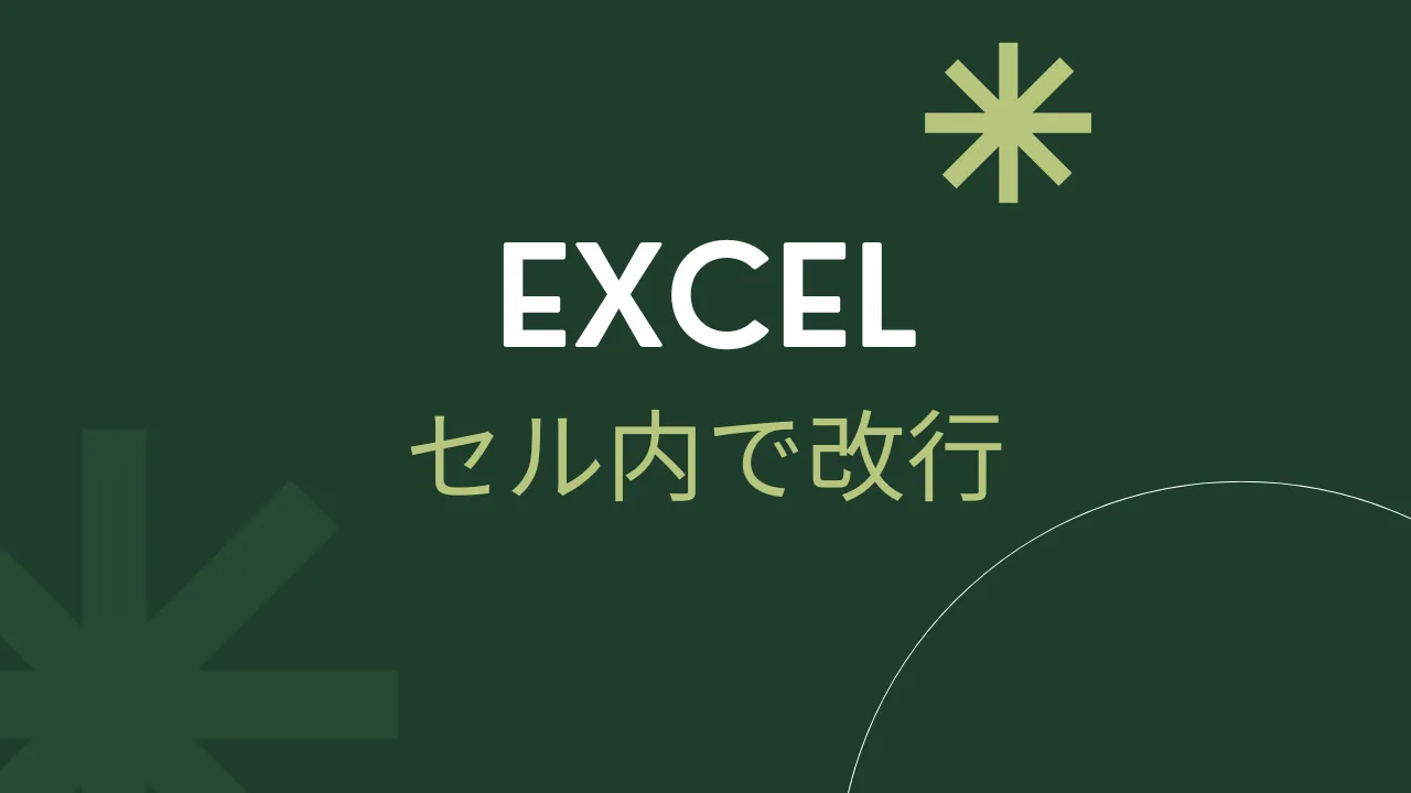 Excel セル内で改行のアイキャッチ画像