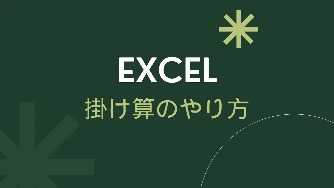 Excel掛け算のアイキャッチ画像