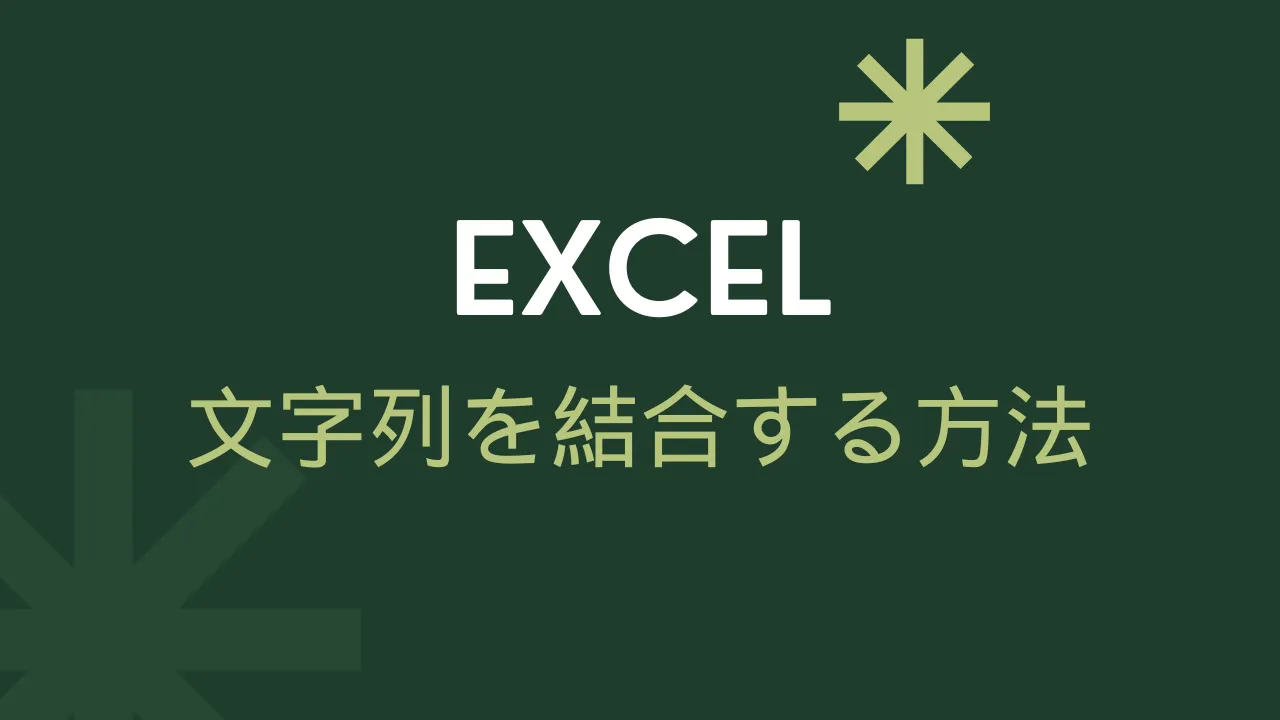 Excel文字列結合のアイキャッチ画像