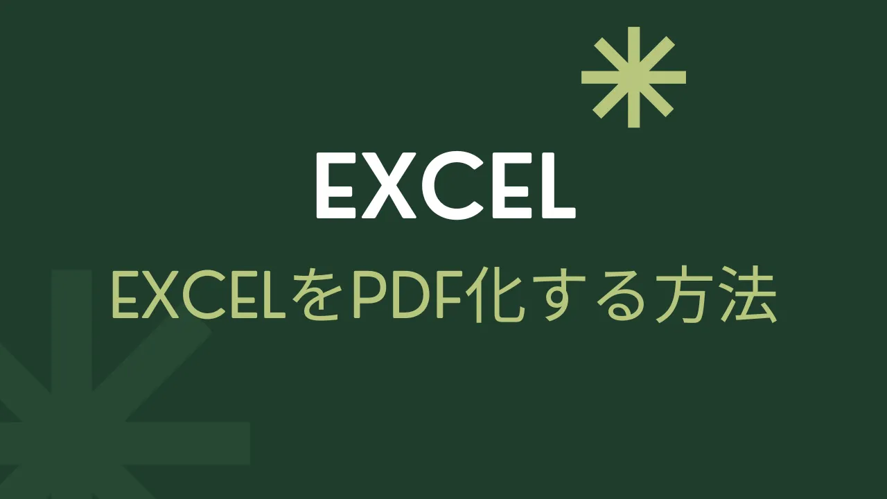 Excel pdf変換のアイキャッチ画像