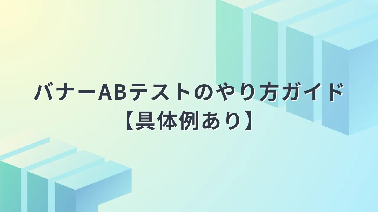 バナーABテストのアイキャッチ画像