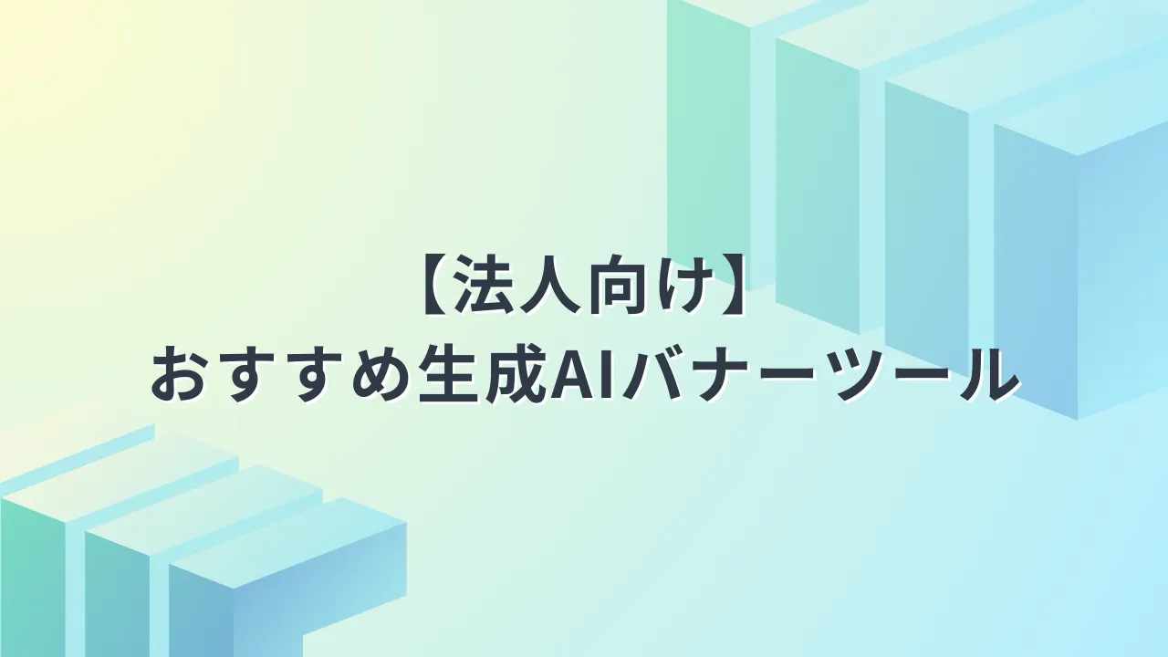 バナー自動生成ai アイキャッチ画像