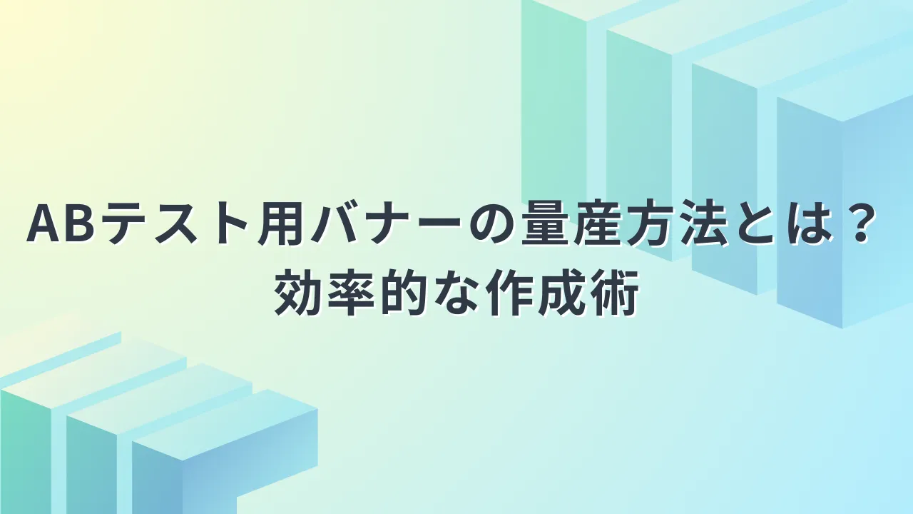 ABテストバナーのアイキャッチ画像