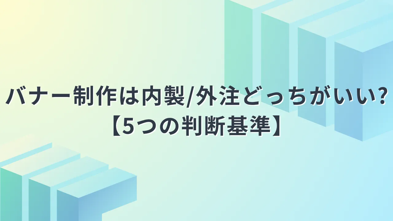 バナー制作の内製・外注記事のアイキャッチ画像