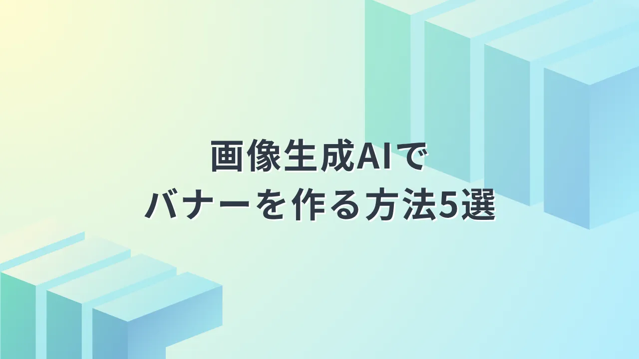 画像生成AI バナーのアイキャッチ画像
