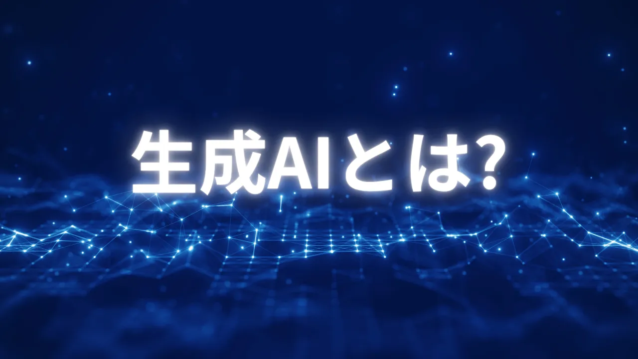 生成AIとはのアイキャッチ画像