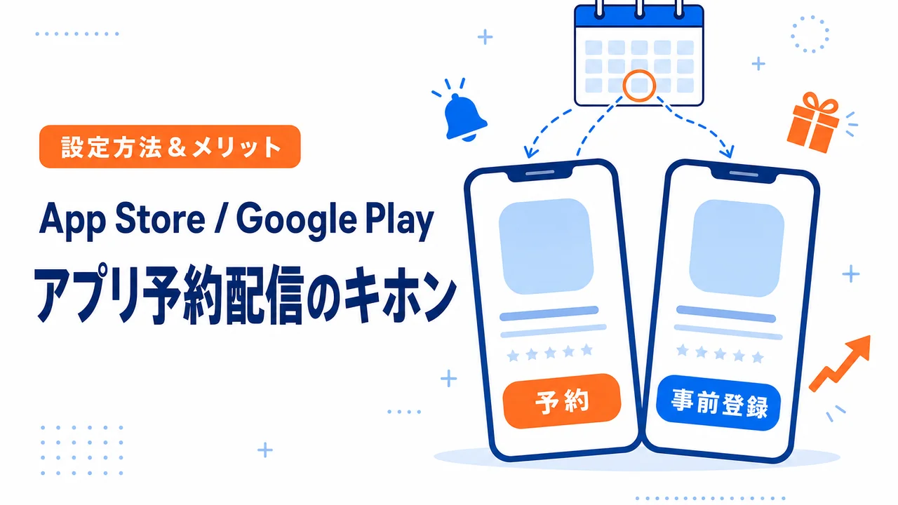 App Store / Google Playのアプリ予約配信：両ストアの設定方法・違い・メリット