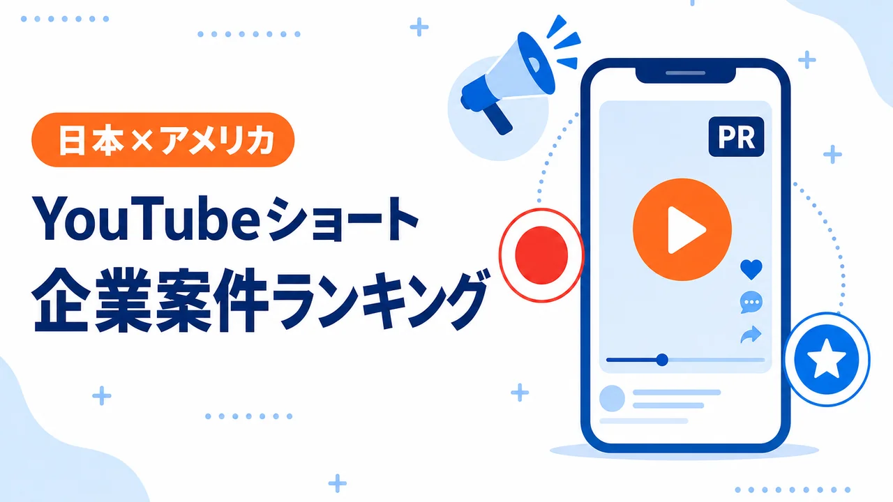 YouTubeショート企業案件ランキング 日本＆アメリカ（8/8〜8/14）｜今週のPRタイアップ動向